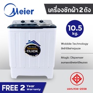 ลดพิเศษ เครื่องซักผ้า 2 ถัง เครื่องซักผ้า10kg 2 tub washing machine ขนาด 10.5 กก. รุ่น ME-W105 สีขาว-ดำ คุณภาพดี ซักผ้าได้เยอะ จัดส่งเร็ว รับประกัน5ปี