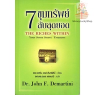 7 The Riches Within Your Seven Secret Treasures By Dr.John F. Demartini Thai Translation