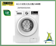 金章牌 - ZWF8045D2WA 8公斤前置式洗衣機/ 1400轉
