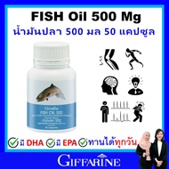 กิฟฟารีน น้ำมันปลา fish oil omaga3 giffarine โอเมก้า3 น้ำมันตับปลา 500 mg (50 เม็ด) สมอง ความจำ ข้อเ