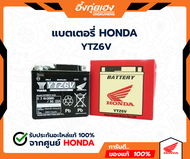 แบตเตอรี่ HONDA 12 โวลต์ 6 แอมป์ YTZ6V ของแท้ 100 %