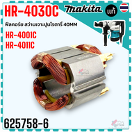 แท้) ทุ่น ฟีลคอร์ HR-4030C  HR-4041C สว่านโรตารี่ มากีต้า MAKITA 513693-9 625758-6