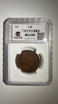 1907大清銅幣甯十文（錯體缺鑄）