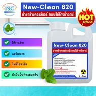 New-Clean 820 น้ำยาล้างแอร์ ชนิดไม่ต้องล้างน้ำตามสูตรฆ่าเชื้อโรคเหมาะสำหรับแอร์บ้าน ขนาด1ลิตรพร้อมถังฉีด