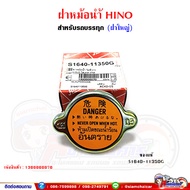 ฝาหม้อน้ำ ฝาปิดหม้อน้ำ HINO แบบฝาใหญ่ สำหรับรถบรรทุก ของแท้เบิกศูนย์