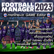 Football Manager 2023 ไทย [มี In-game Editor] ส่งฟรีค่ะ!!! 🎮 [เกม PC] [เกม คอม] FM 2023 FM 23