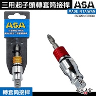 Taiwan Made ASA|Replaceable Universal+Fixed Three-Purpose Screwdriver Bit To 3-Point Sleeve|Turn 4 P