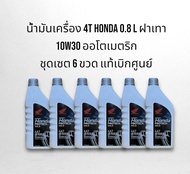 ชุด 6 ขวด น้ำมันเครื่อง Honda 4T ออโตเมตริก 10W40 แท้เบิกศูนย์ 0.8 L คุณภาพดี