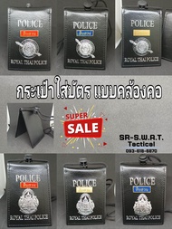 กระเป๋าใส่บัตร คล้องคอ *POLICE* สำนักงานตำรวจแห่งชาติ+ตราแผ่นดินและตราโล่  "โลหะสืบสวน" แบบหนัง