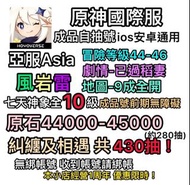 🌟原神帳號!新手! 成品自抽號國際服亞服Asia手打號⭐️
