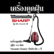 เครื่องดูดฝุ่น ไซโคลน แบบกล่อง SHARP รุ่น EC-C2219-R  เครื่องดูดฝุ่น จุฝุ่น 3.0 ลิตร Vacuum Cleaner รับประกัน 1 ปี