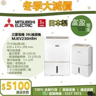 [至抵價] MITSUBISHI ELECTRIC 三菱電機 38L 抽濕機 MJEV230HRH MJ-EV230HR-H [保證100%全新行貨 原廠保養]