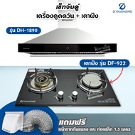 เซ็ตจับคู่ เครื่องดูดควัน DynaHome รุ่น DH-1890 และเตาฝัง Dyna Home เลือกรุ่นได้