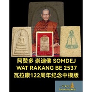 阿赞多 ACHAN TOH  崇迪佛 PHRA SOMDEJ  WAT RAKANG BE 2537 附原庙盒子