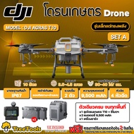 DJI โดรนเกษตร รุ่น T10 โดรนพ่นยา 4 หัวพ่น รัศมีพ่นน้ำยา 4.5 เมตร กล้อง FPV ระบบเรดาร์กันชน 360 องศา โดรนพ่นยา