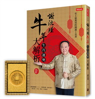 謝沅瑾牛年生肖運勢大解析：史上最萬用的開運工具書，謝老師親算二〇二一年農民曆、流年流月，一書在案，平安、財富、好運來！（預購限定：謝沅瑾老師親自開光加持「龍穴招財錢母」） (新品)