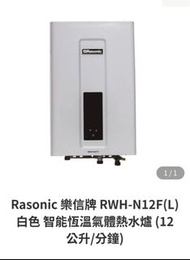 Rasonic 樂信牌 RWH-N12F(L) 白色 智能恆溫熱水爐 頂出12L 石油氣熱水爐 全新