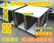 免運義大利 UNOX BAKERTOP 烤箱用 商用七層工作烤箱台車 四面摟空 92公分 x 85公分(底板封板)不銹鋼