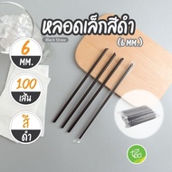 [6mm] หลอดดูดน้ำ สีดำ หลอดพลาสติก ทรงตรง หลอด6มิล หลอดเล็ก ห่อฟิล์ม หลอดชานม หลอดกาแฟ (100เส้น/แพ็ค)