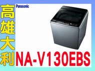 @來電到府價@【高雄大利】Panasonic 國際 13公斤 直立式 洗衣機 NA-V130EBS ~專攻冷氣搭配裝潢