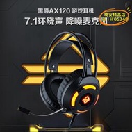 【樂淘】徐老師雜貨鋪黑爵AX120遊戲耳機頭戴式電競降噪耳麥電腦帶麥克風