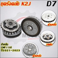 ชุดครัชเวฟ110i รหัส K2J ใส่รถรุ่น เวฟ110i 2021