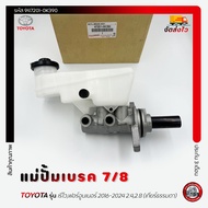 แม่ปั้มเบรค 7/8 แท้ รหัส (47201-0K390) ยี่ห้อ TOYOTA รุ่น รีโวฟอร์จูนเนอร์ 2016-2024 เครื่อง 2.42.8
