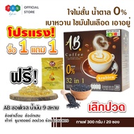 โปรแรง!! เอบี คอฟฟี่ [AB Coffee] กาแฟสมุนไพร ผสมรังนก ถั่งเช่าและคอลลาเจน รวม 32 ชนิด แถม ABน้ำมันสก