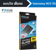 Focus Full Frame Tempered Glass สำหรับ Samsung M23 5G กระจกกันรอยเต็มจอ แบบใส โฟกัส แถมฟิล์มหลัง