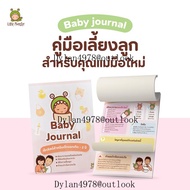 สมุดฉีก Baby Journal    ยอดขายกว่า 20000 เล่ม    ลิตเติ้ลมอนสเตอร์    รายการตรวจสอบสำหรับเด็ก    เช็