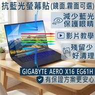 [Ezstick] GIGABYTE AERO X16 EG61H Anti-Blue Light Screen Sticker|Mirror/Matte Optional|Laptop Protec