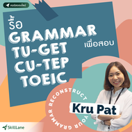 รื้อ Grammar ภาษาอังกฤษใหม่เพื่อใช้กับทุกข้อสอบ (TU-GET, CU-TEP, IELTS, TOEFL) | คอร์สออนไลน์ SkillL