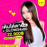 LBC Clinic โปรเติมฟิลเลอร์ใต้ตา Restylane 2 cc + Glow 24x60 (ฟรีเข็มทู่ Cannula)