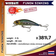 อุปกรณ์ตกปลา WEEBASS เหยื่อปลั๊ก - รุ่น FUNOW SINKING 45mm/3g. เหยื่อปลอม เหยื่อตกปลา