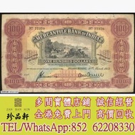 【珍品軒】高價回收：1953年香港有利銀行100元 舊錢幣，紙幣，舊港幣 港紙， 風景紙 大棉胎，大小聖書，光頭佬，眼鏡架，沙灘 揸叉 啡妹 大金龍 大鳳 羅馬兵頭，老爺車 有利地圖 大地圖 鬍鬚佬 