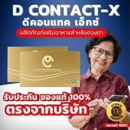 D Contact X อาหารเสริมบำรุงดวงตา ดีคอนแทค เอ็กซ์ ของแท้ โปรพิเศษ พร้อมส่งตรงจากบริษัท DNETWORK