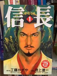 3-2《信長（1）》東立|工藤作 池上遼一|泛黄