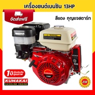 เครื่องยนต์เบนซิน KUMAKAI 13.0 แรงม้า 389cc.
