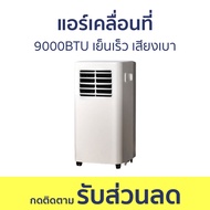 แอร์เคลื่อนที่ 9000BTU เย็นเร็ว เสียงเบา - แอร์ไอเย็น พัดลมไอเย็น พัดลมแอร์ พัดลมเย็น แอร์พัดลม พัดล