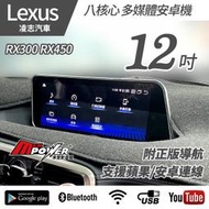 送安裝 Lexus rx200 RX300 RX450 12吋八核心安卓+CARPLAY雙系統 禾笙影音館