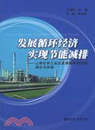 發展循環經濟實現節能減排-上海化學工業區發展循環經濟的理論與（簡體書）