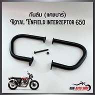 กันล้ม (แคชบาร์) Royal Enfield interceptor 650