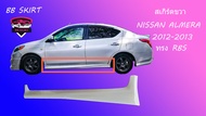 สเกิร์ต ชุดแต่งรถยนต์ NISSAN ALMERA รุ่นปี 2012-2013 ทรง RBS