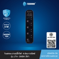ส่งฟรี Toshino รางปลั๊กไฟ 4 ช่อง 4 สวิตช์ 3 เมตร 16A/3600W สีดำ รุ่น JT4-3MBK