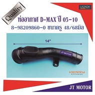 ท่ออากาศ บนเครื่อง ท่อปากไอดี ท่อข้ามเครื่อง ISUZU D-MAX COMMONRAIL ปี 2005-2011 (8-98209860-0)