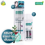 Smooth E Anti Hair Loss Shampoo สมูทอี แอนตี้ แฮร์ ลอส แชมพู [สินค้ามี 2 ขนาดให้เลือก] แชมพู สมูท อี