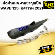 ท่อผ่าหมก Wave125i ปลาวาฬ ปี 2012 ท่อผ่าหมก เวฟ125i ปลาวาฬ