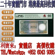 實體門店 免費估價：1986年香港匯豐銀行20元 黑柴 舊港幣 港紙，舊紙幣 銀紙，香港有利銀行，香港上海匯豐銀行，香港渣打銀行，印度新金山中國渣打銀行， 英商香港上海匯豐銀行，舊硬幣，舊銀仔，舊金銀