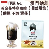 印尼 黃金曼特寧掛耳咖啡(試飲裝) 1入 蘇門答臘 葡式風味 中焙 100% G1阿拉比卡 滤掛式掛耳包 濕刨處理 不酸 醇厚回甘 泥土芳香 黑朱古力調 便利免工具 辦公室/工作間/會議必備 平行進口