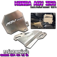 การ์ดปั้มน้ำ HONDA ADV350 ของแต่ง X-ADV สแตนเลสแท้ หนา 1.5 มิล มีทั้งแบบชุด และ แบบเดี่ยว สีไทเท  🛒🙏
